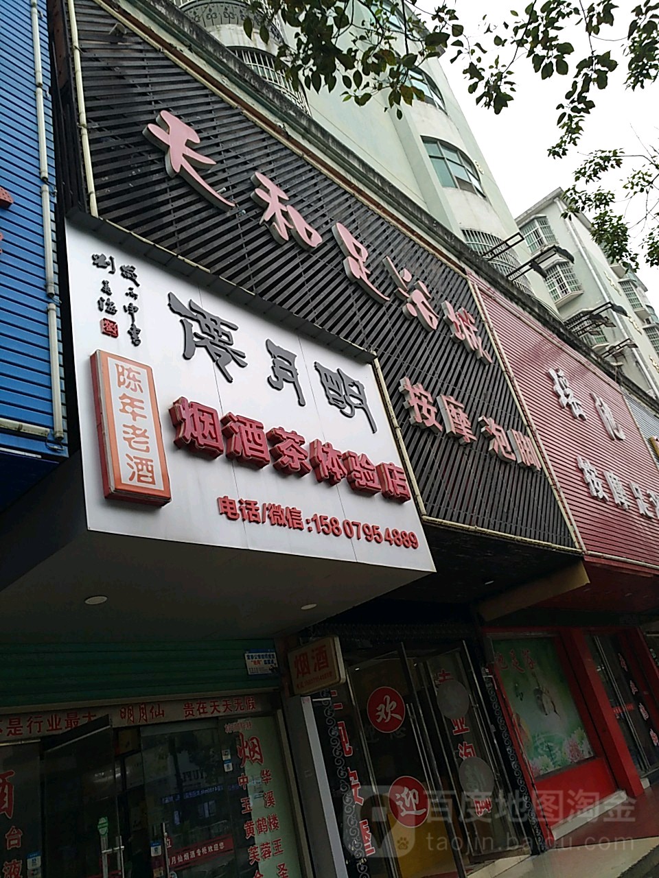 天和足浴城