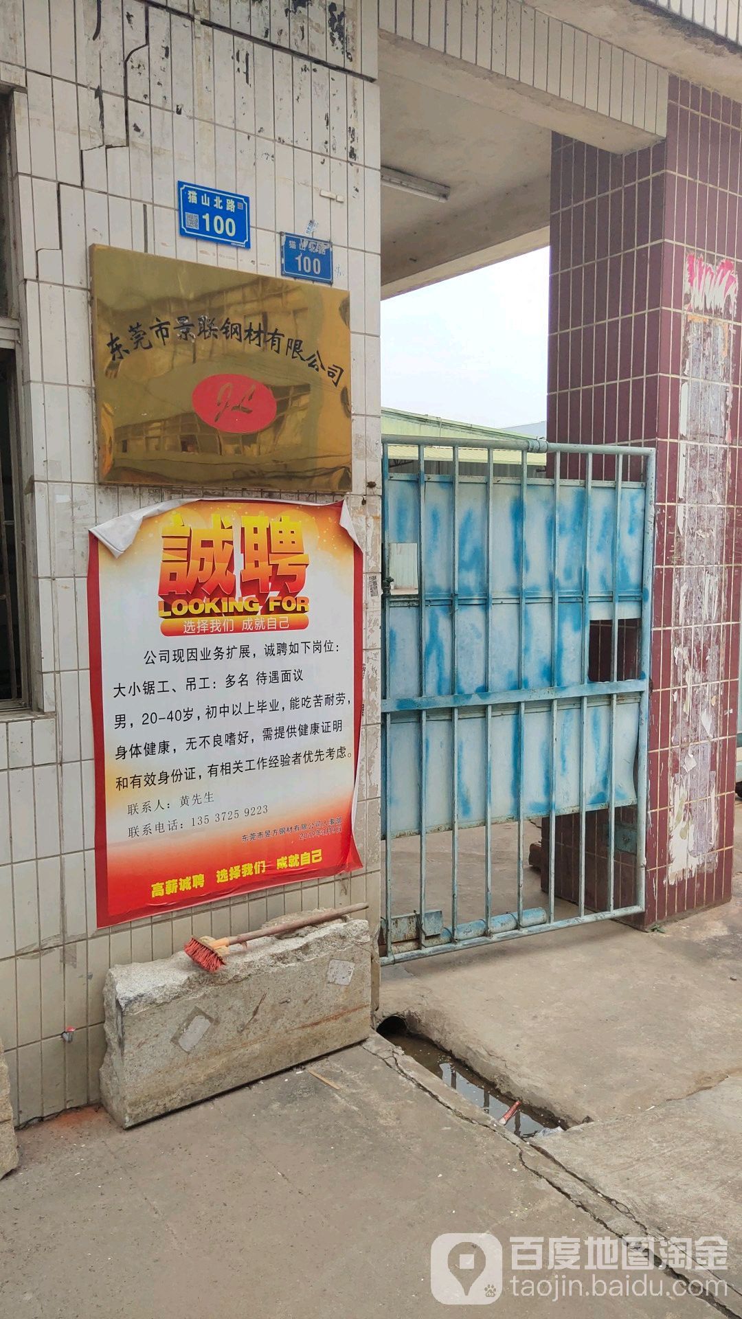 东莞市景联钢材有限公司
