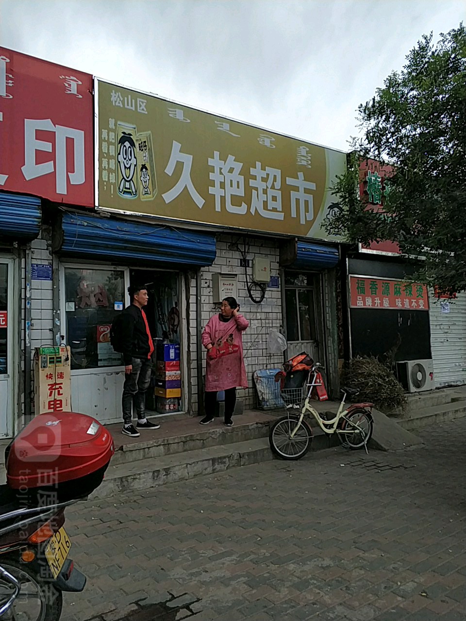 久燕超市