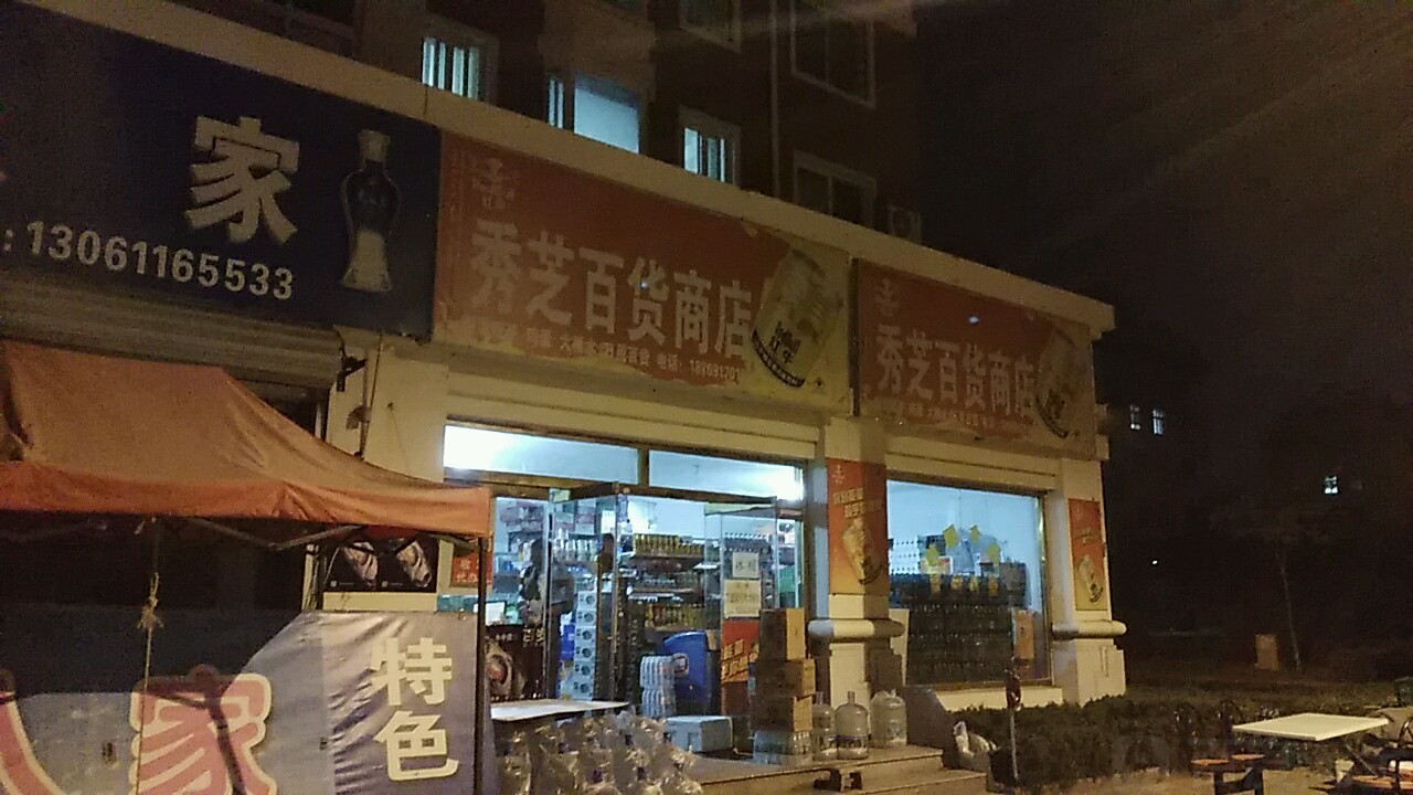 秀芝百货商店