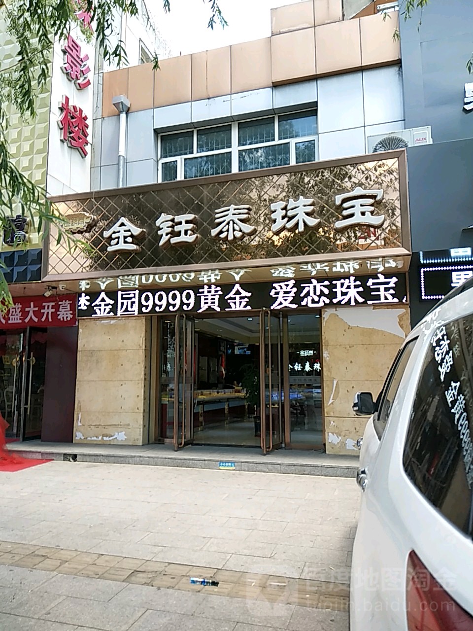 金钰泰珠宝城(政府路店)