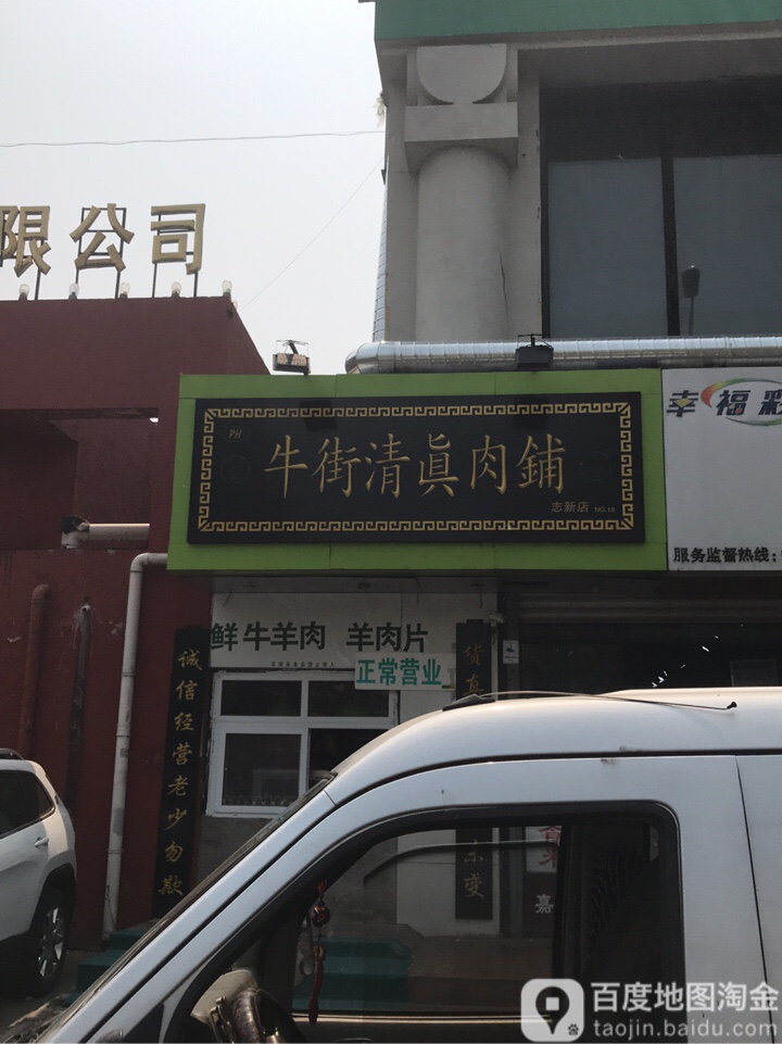牛街肉铺(志新路店)