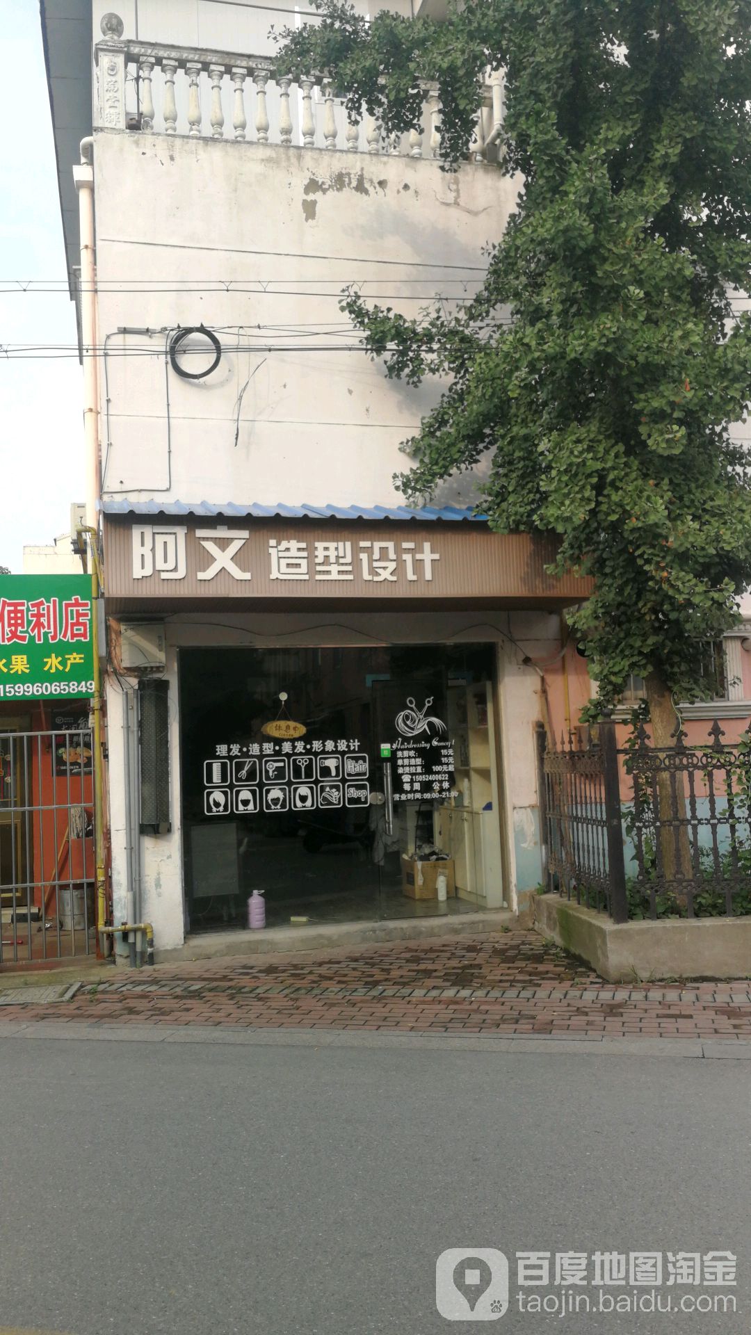 阿文造型设计(太宇路店)