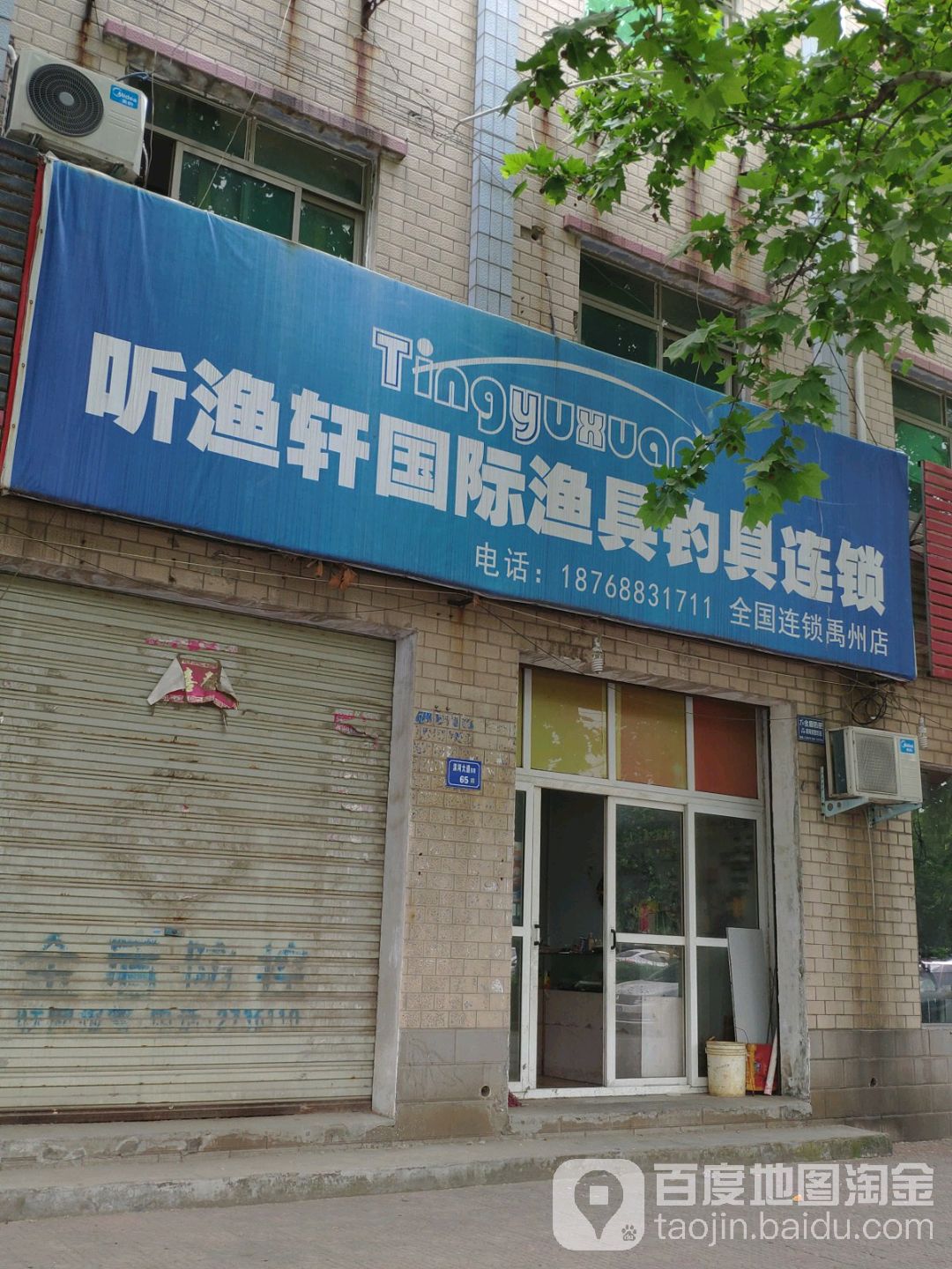 听渔轩国际渔具钓具连锁(禹州店)