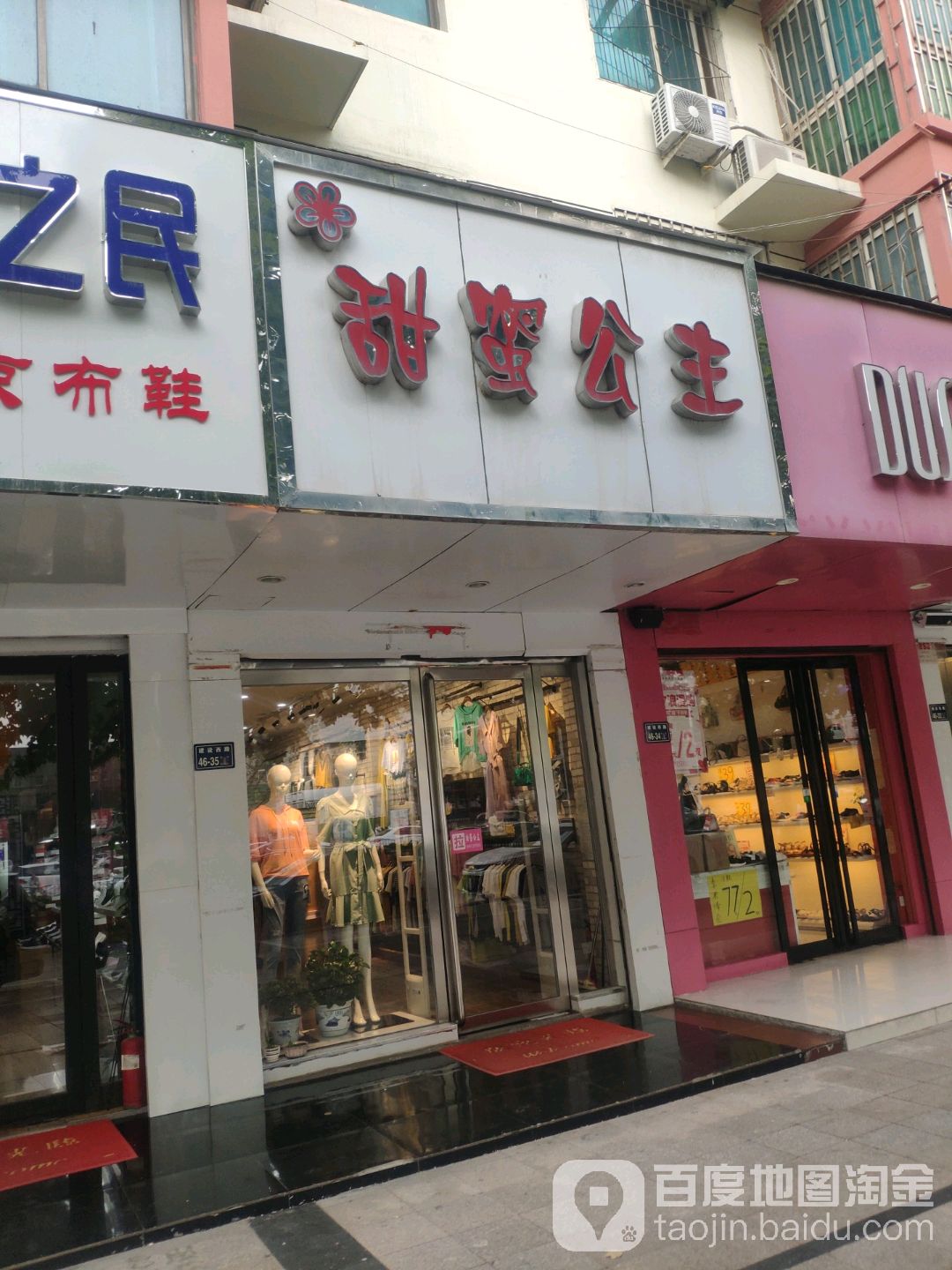 甜蜜公主(建设路店)