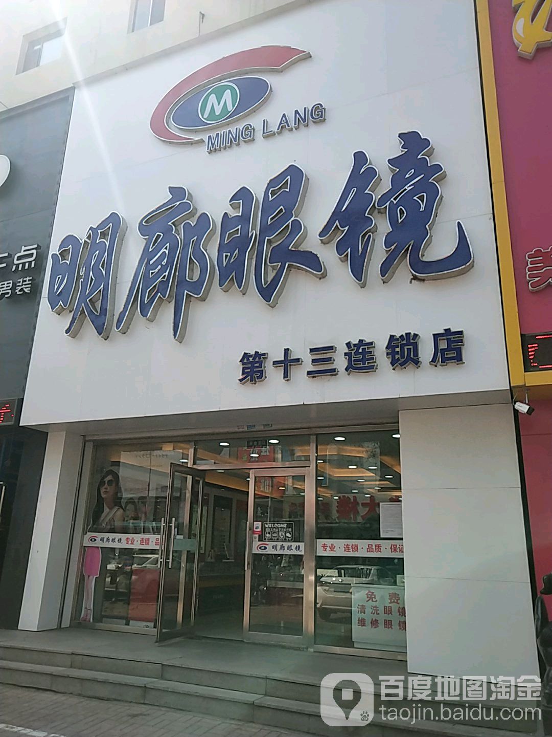 明朗眼镜(遵义路店)