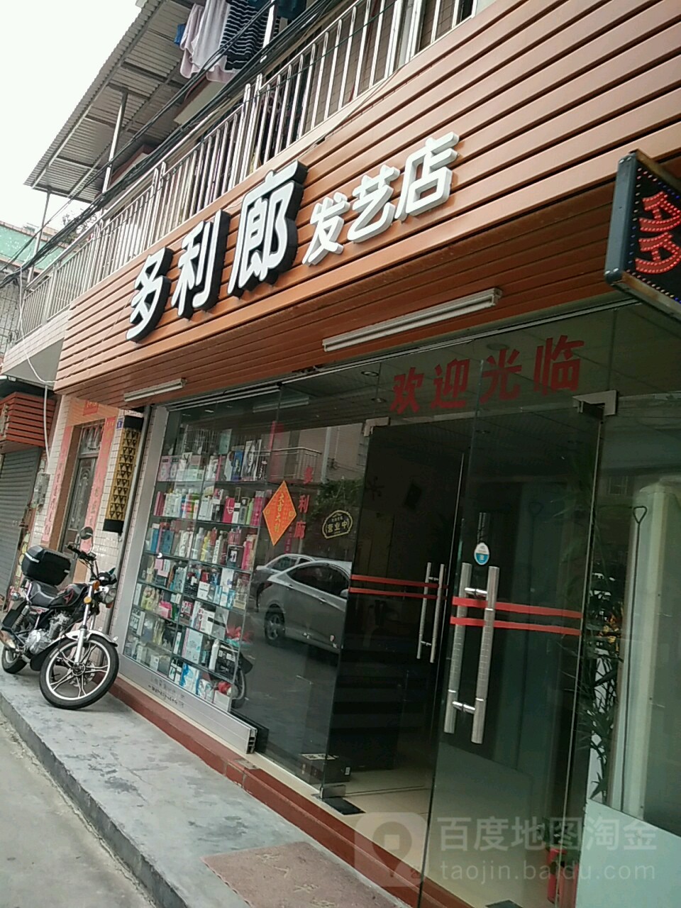 多利廊发艺店