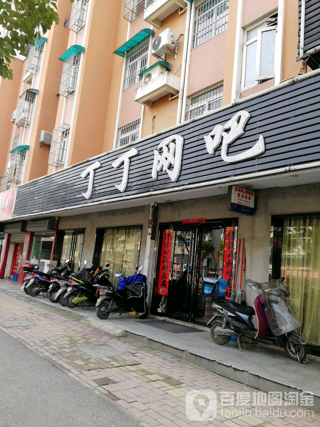 丁丁网吧(凤台路店)