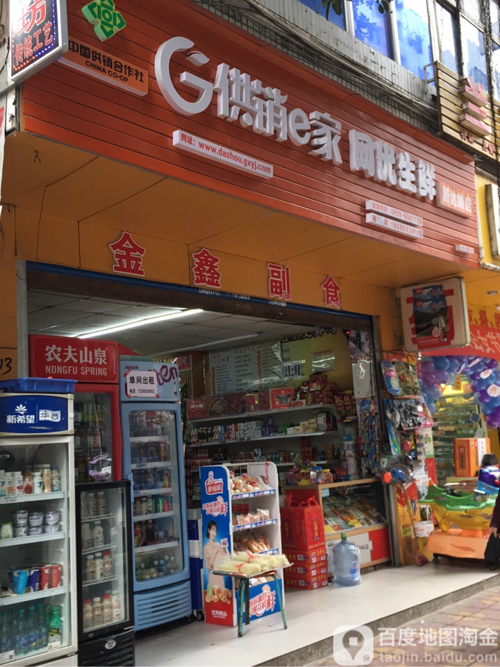 金星副食(新达街店)