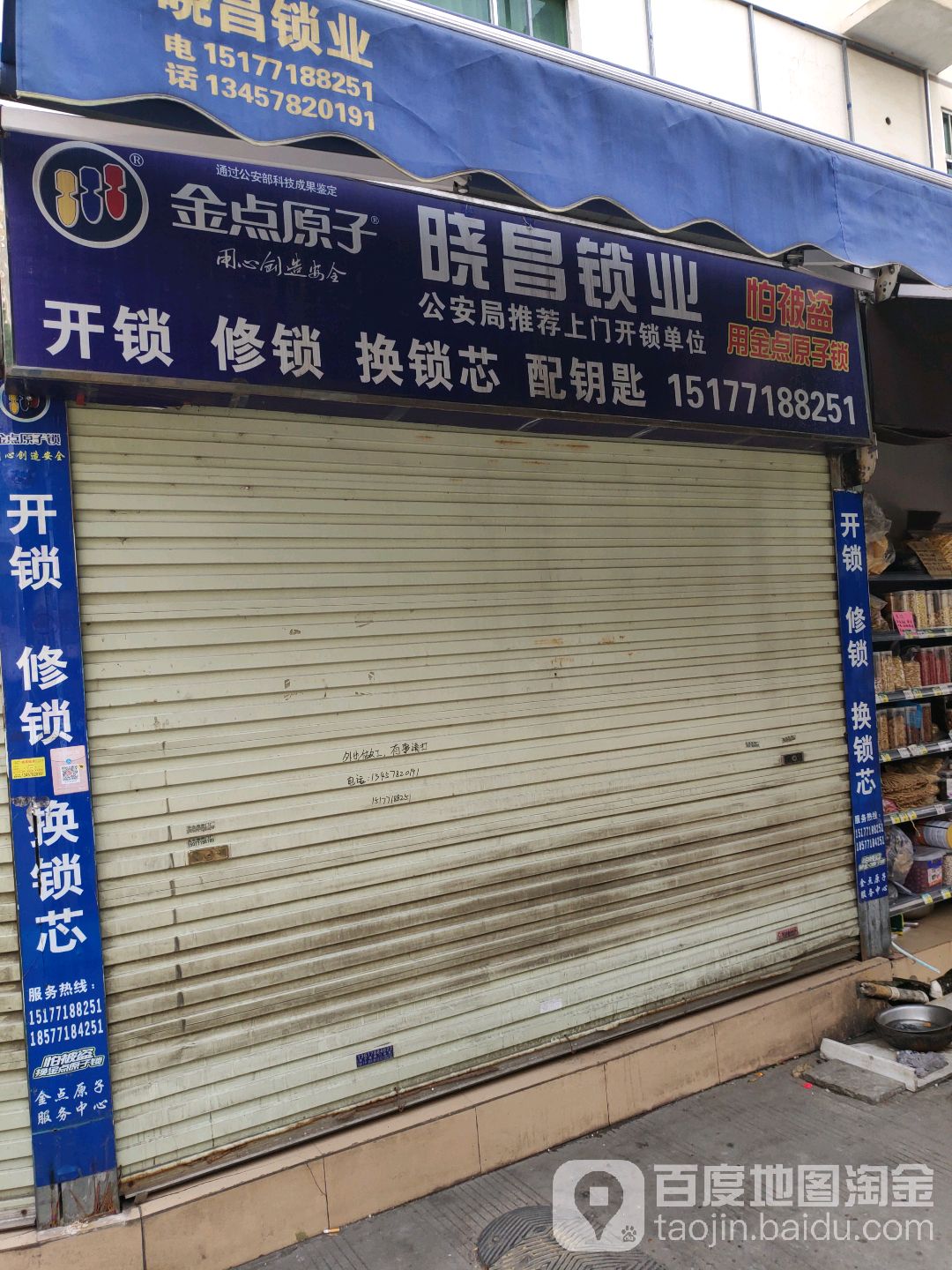 金点原子锁(金洲路店)