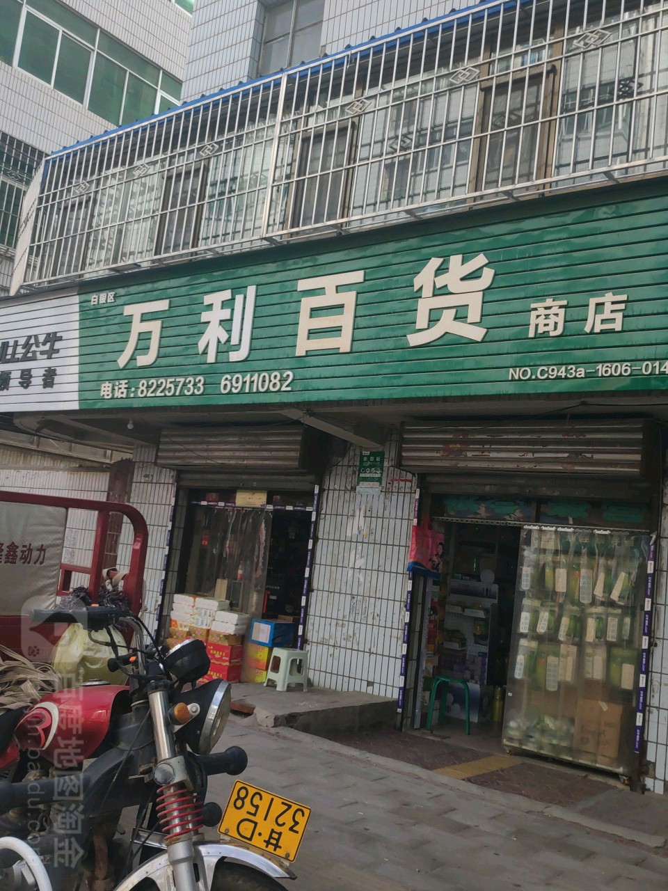 万里利货商店