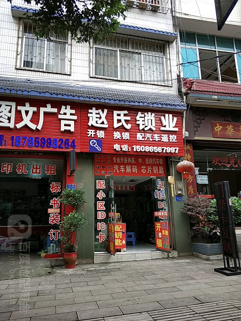 赵氏锁业(兴义店)