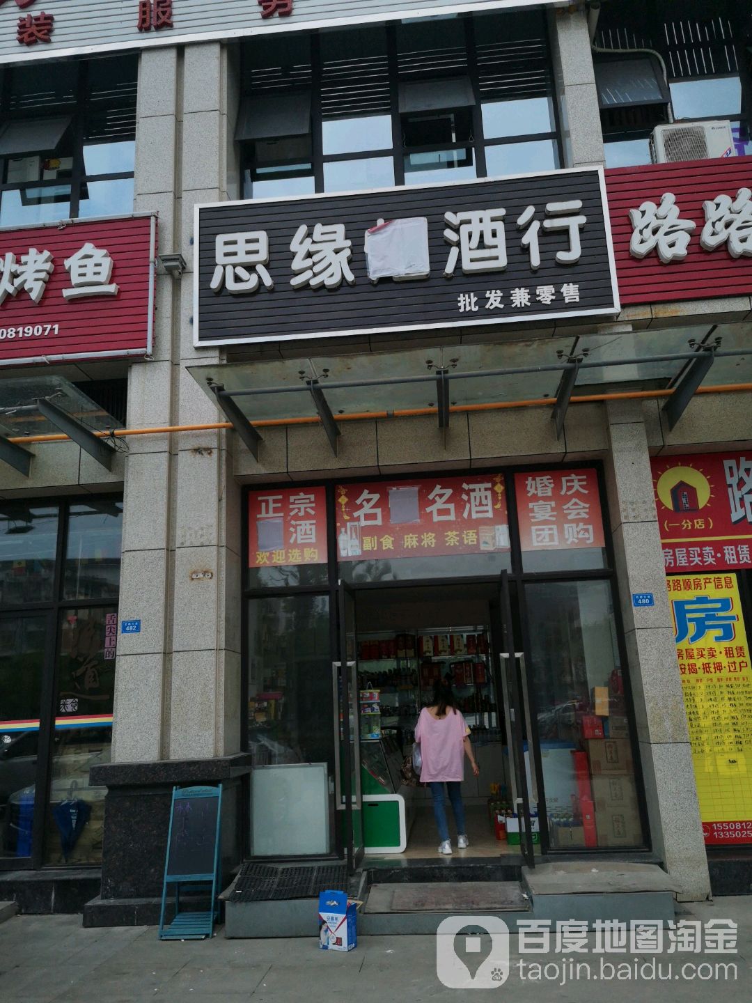 思缘酒行