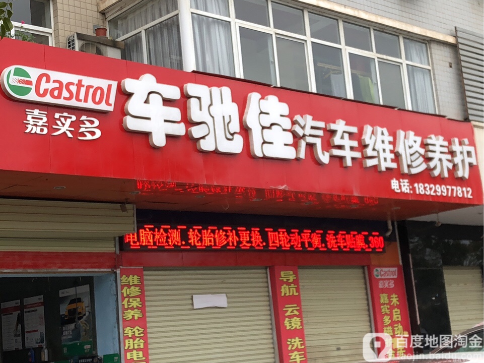 车驰佳汽车维修盐湖(嘉实多润滑油养护店)