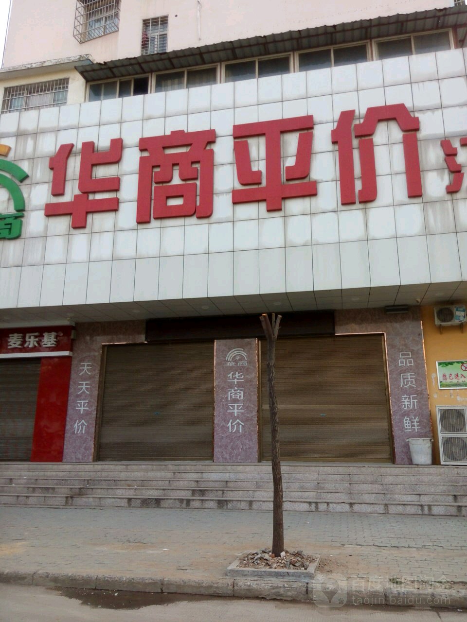 华商评价(汀祖店)