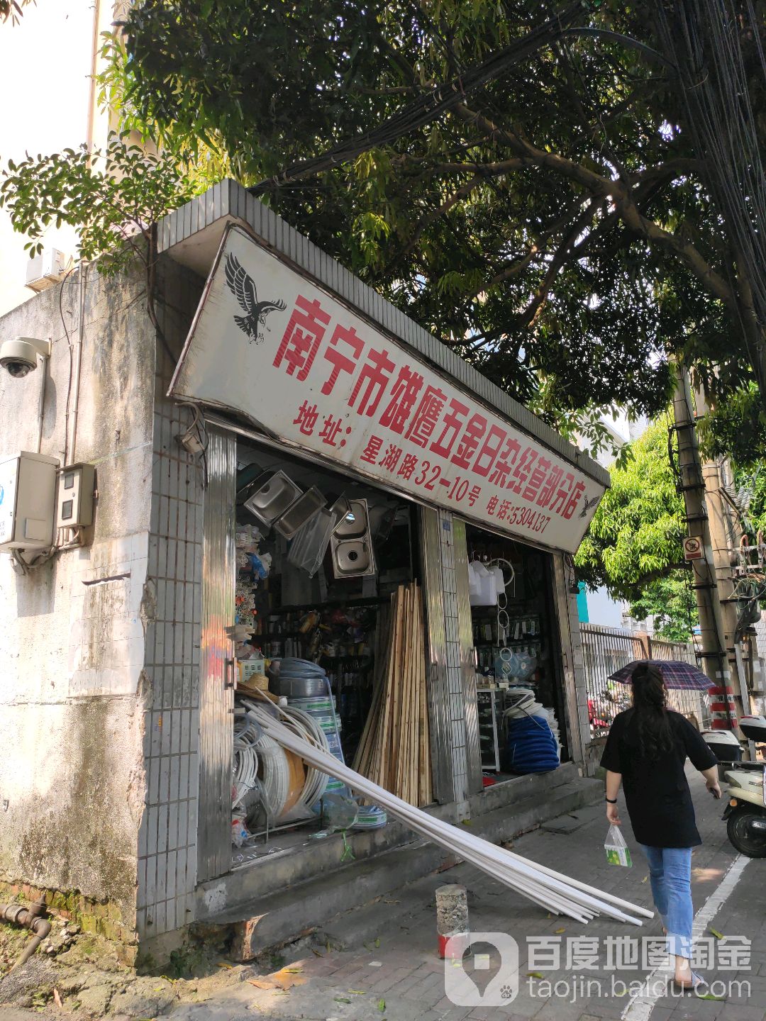 南宁市雄鹰五金日杂经营部(分店)