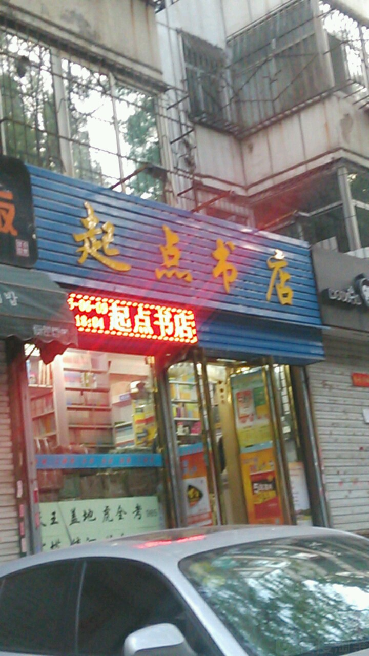 起点书点(千峰北路店)