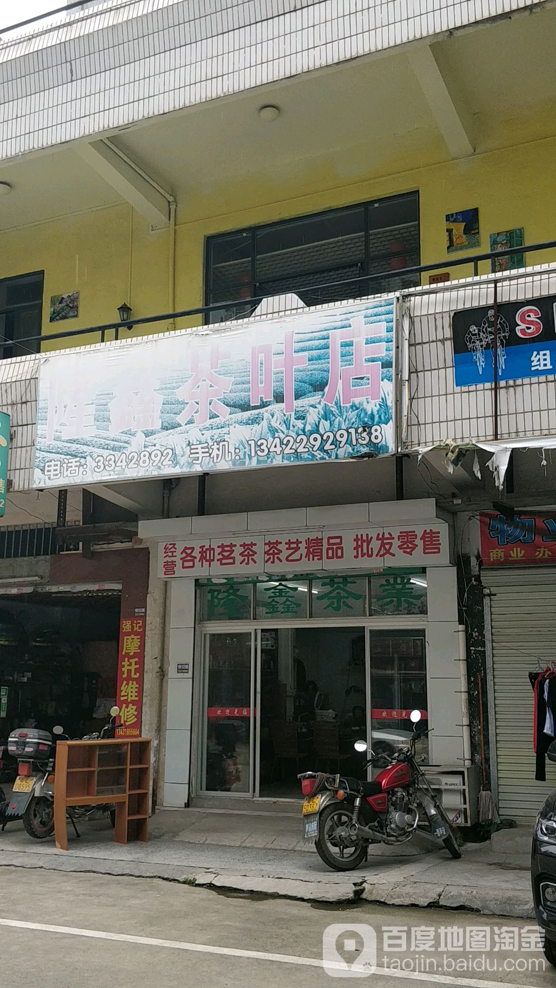 隆鑫茶叶店