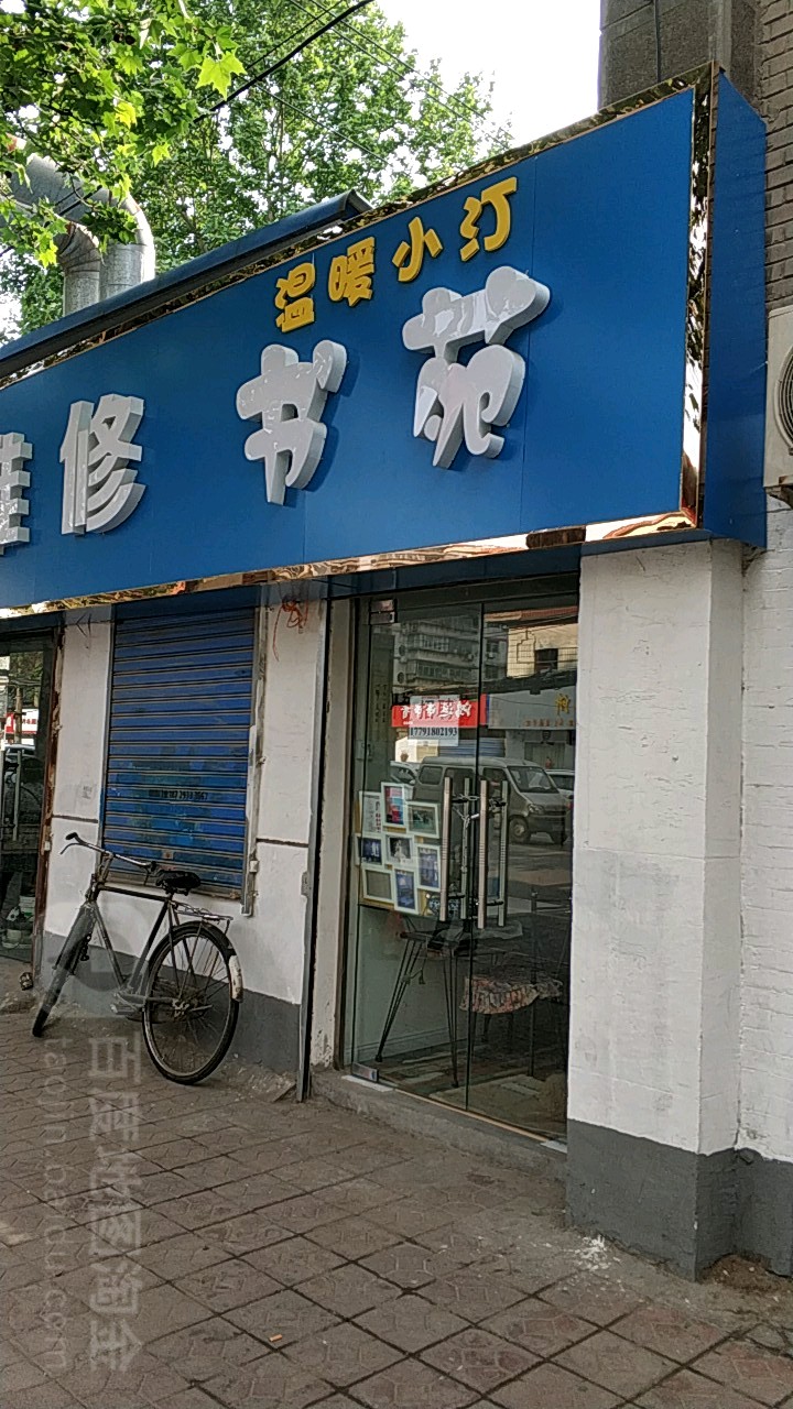 温暖小汀书苑