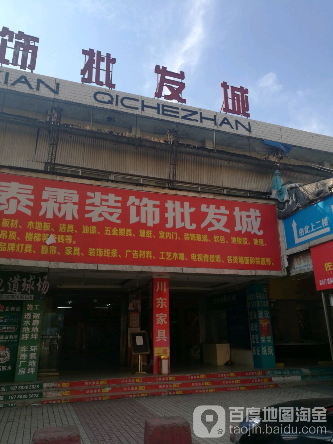 锦泰霖装饰批发城