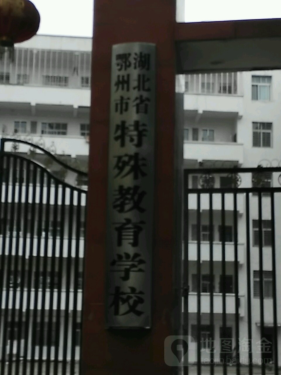 湖北省鄂州市特殊教育学院