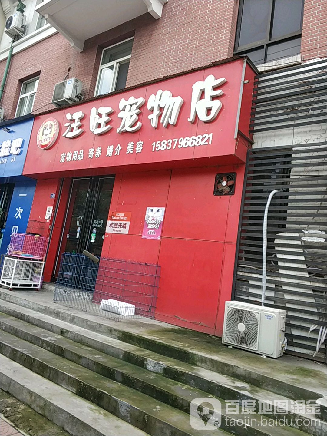 汪汪宠物店