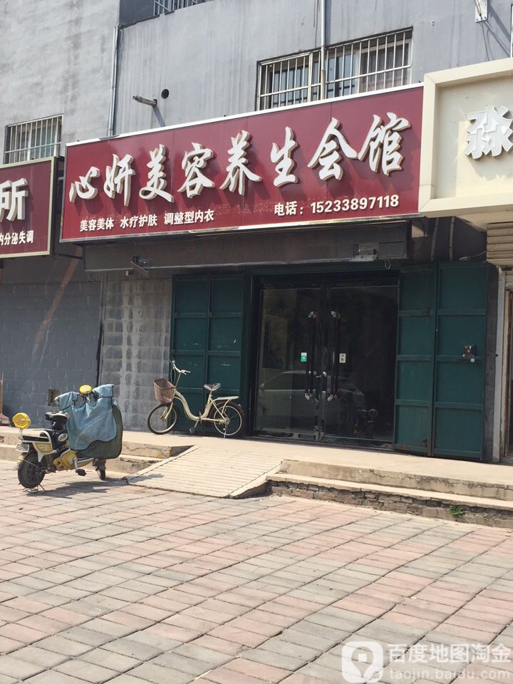 心妍美容养生汇馆