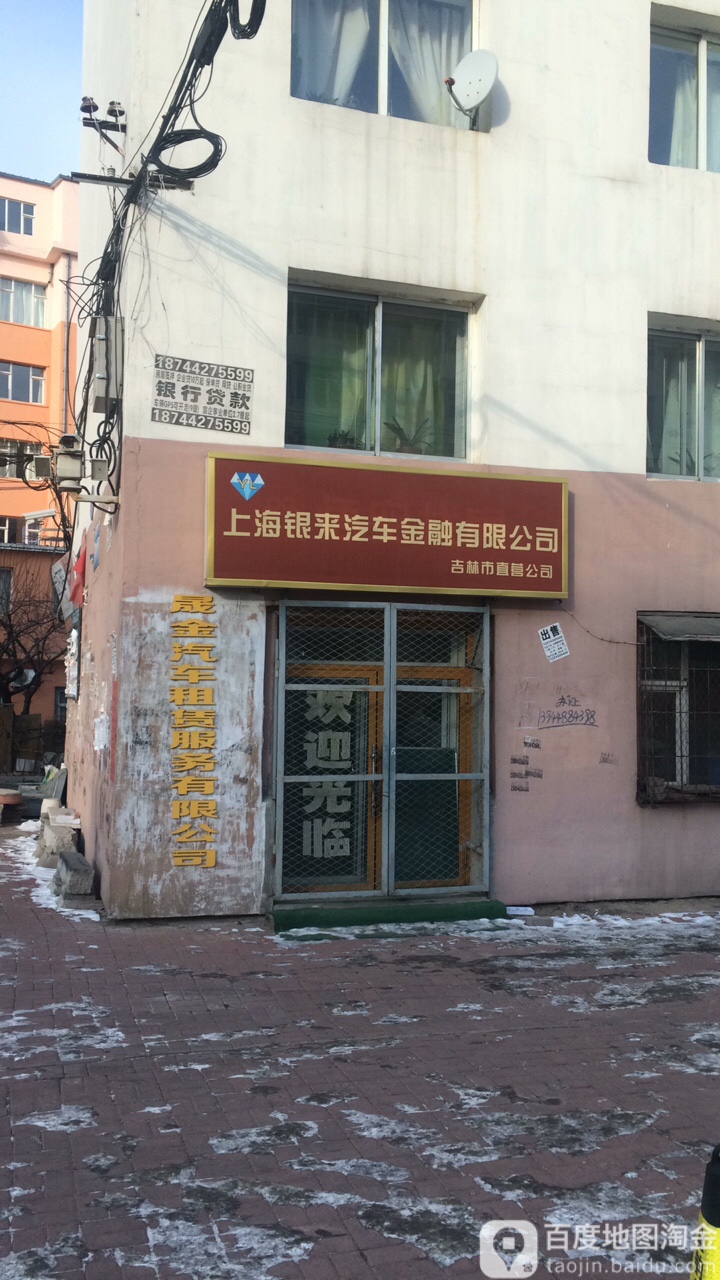 上海银来汽车金融有限公司吉林市直营公司