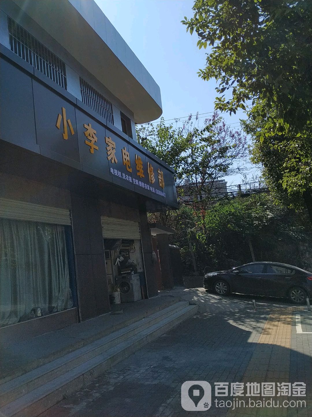 小李家电维修部(新村路店)