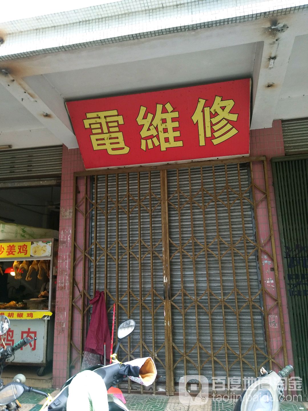 电维修