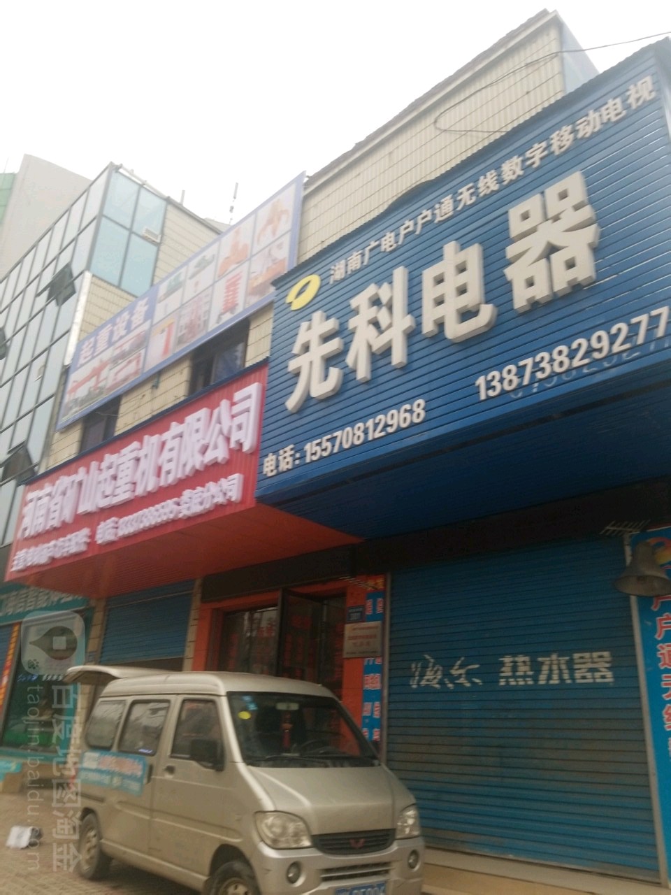 先科电器(万富街店)