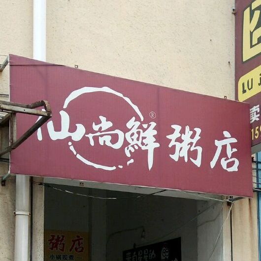 鲜尚仙(大港店)