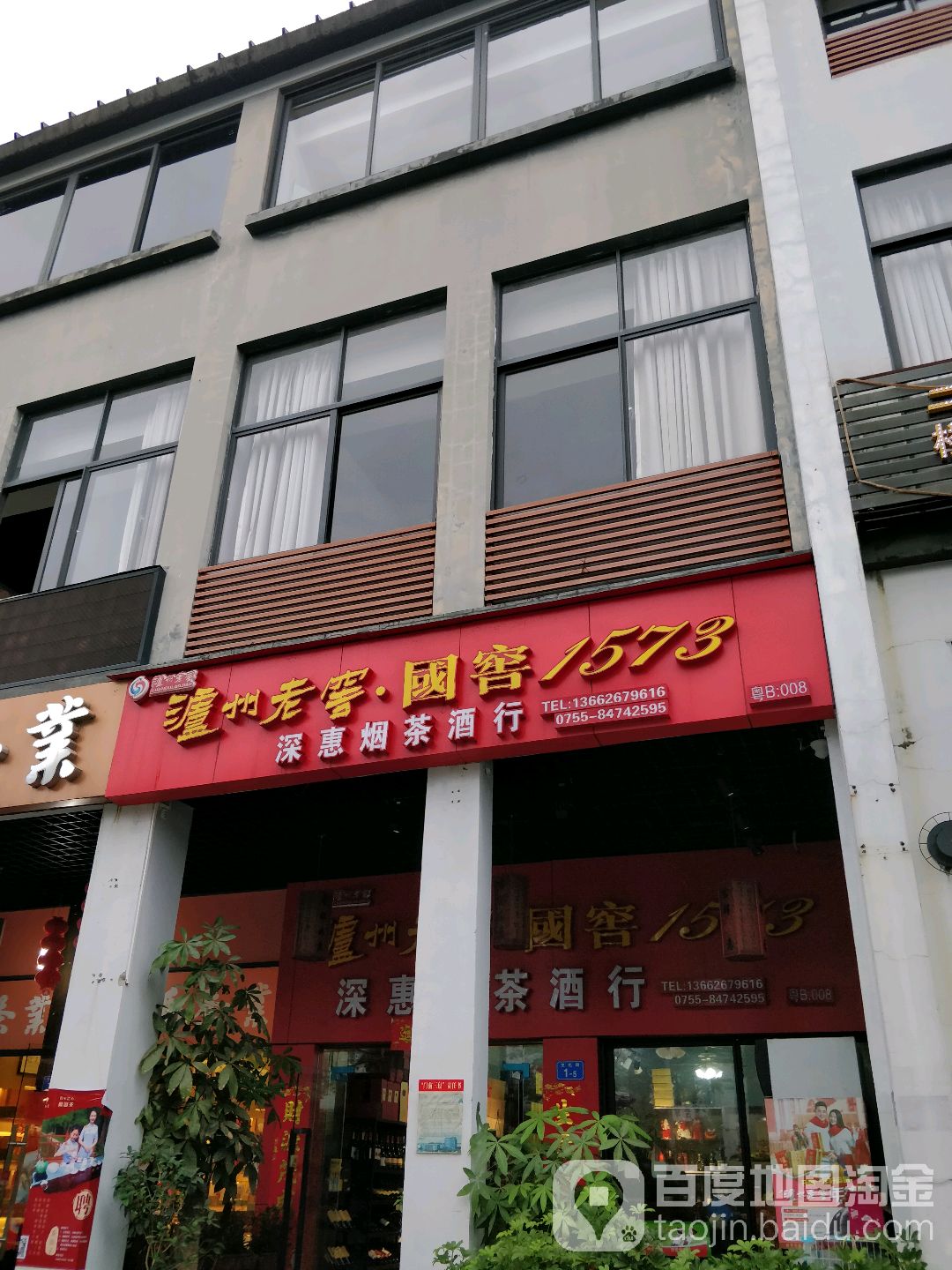 深惠烟茶酒行