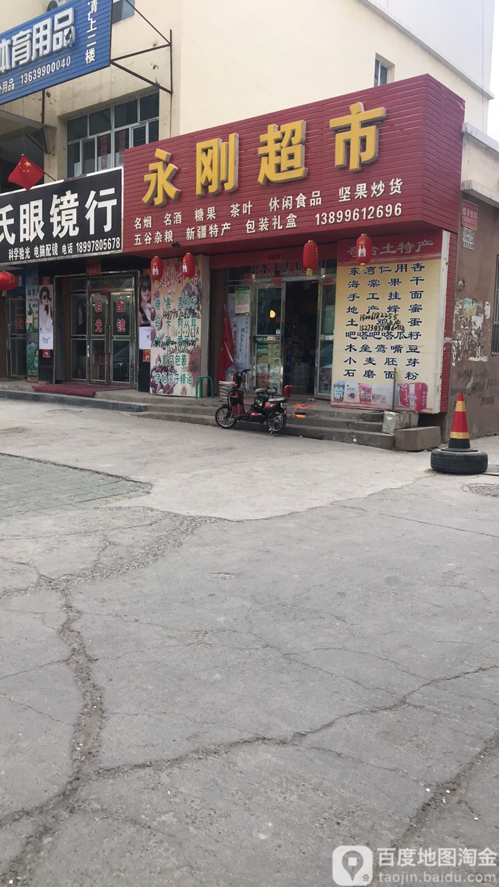 永刚副食(幸福北路店)