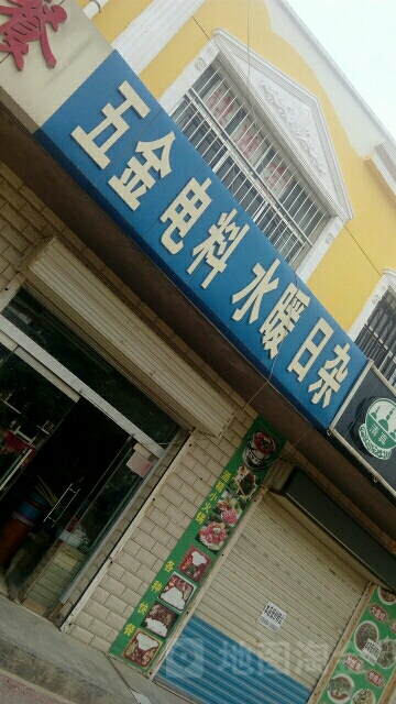 五金电料水暖日杂