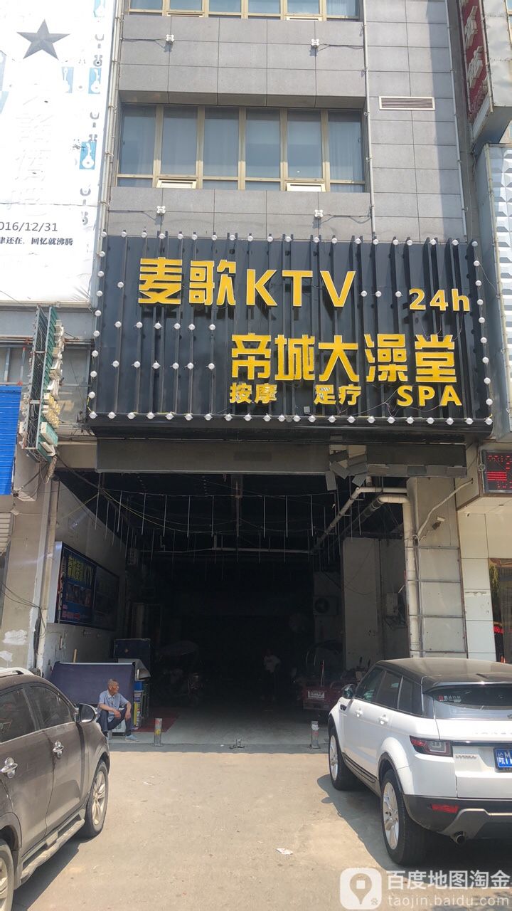 帝城麦歌KTV(凤阳店)