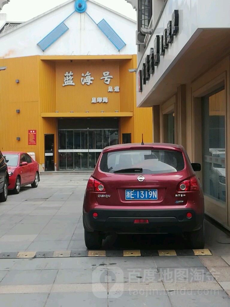 海蓝风号足道足印海店