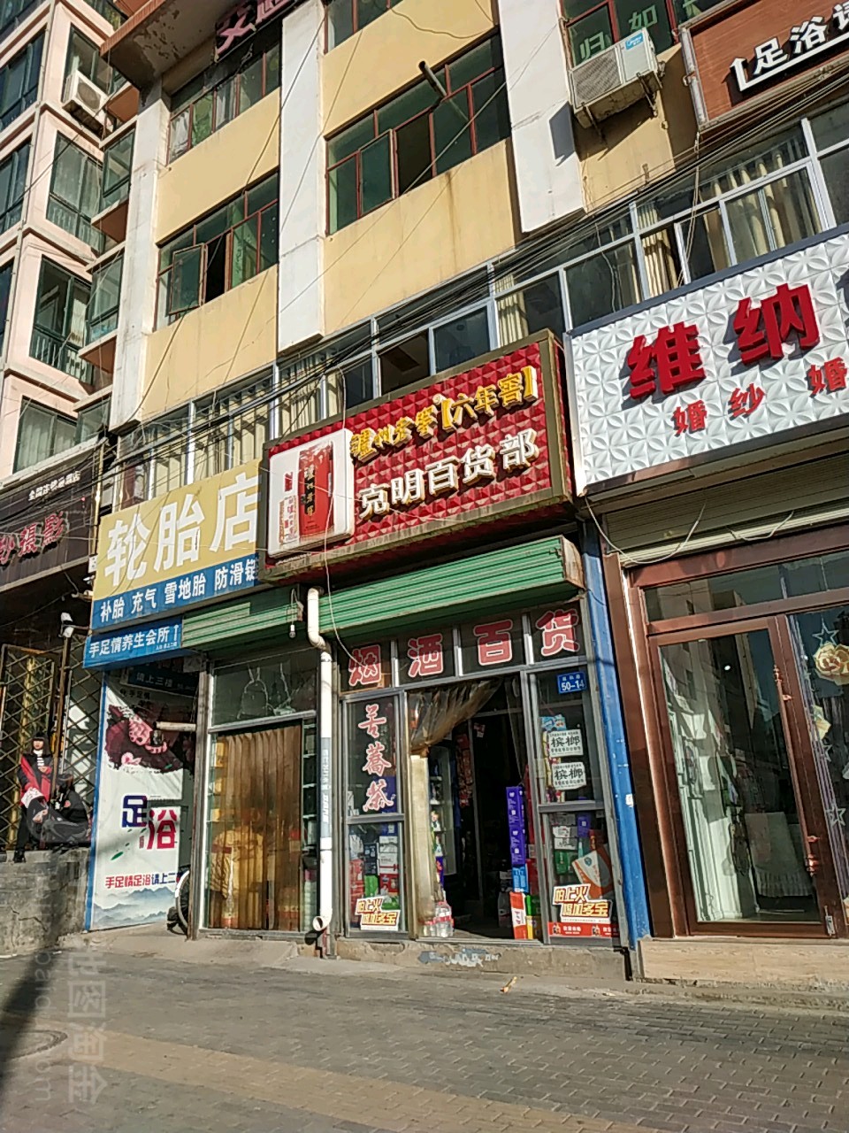 克明百货部(育林商业中心店)