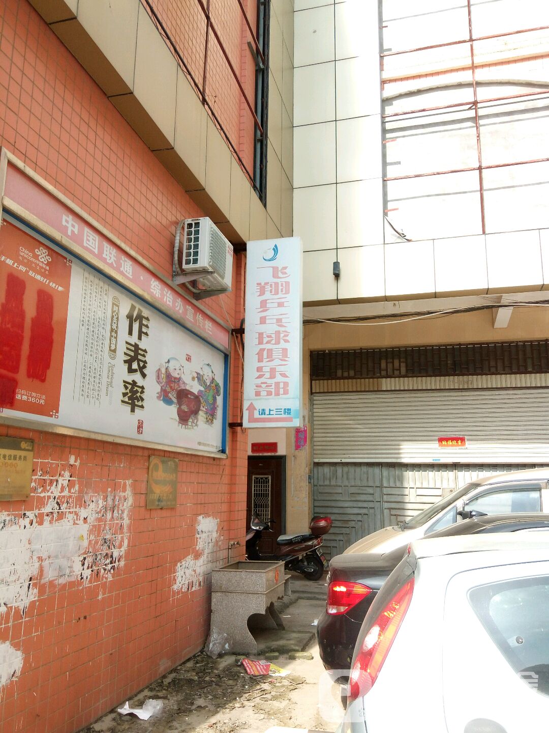 飞翔乒乓球俱乐部