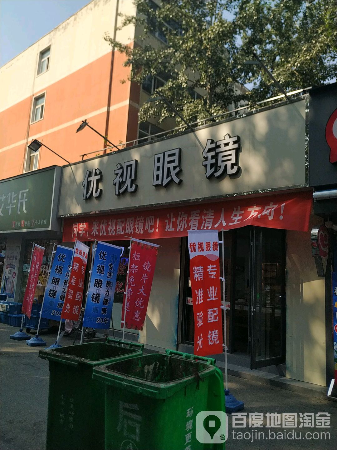 优视眼镜店(师院店)