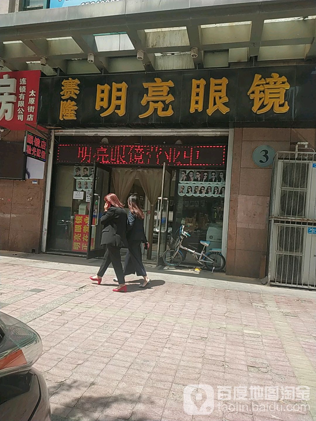 明镜眼镜(太原南街店)