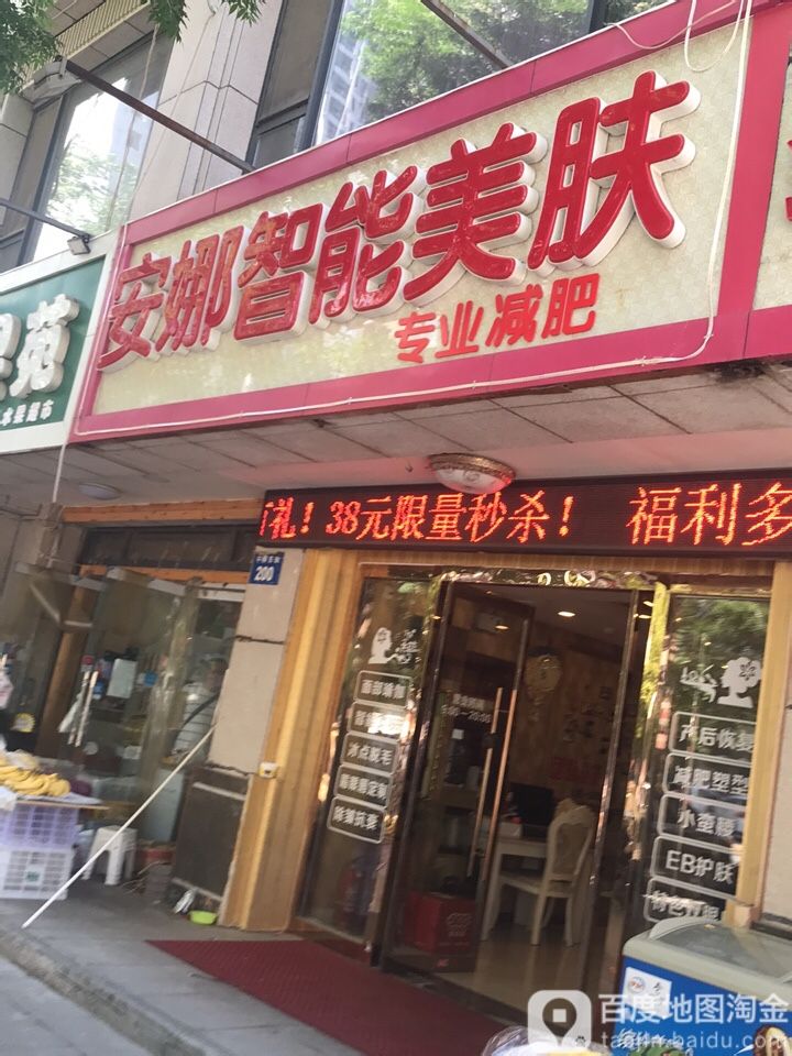 安娜智能美肤(安居东城首府店)