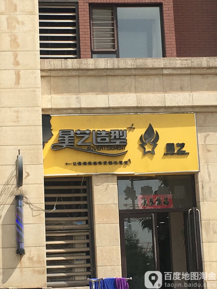 星艺号造型(大学城旗舰店)