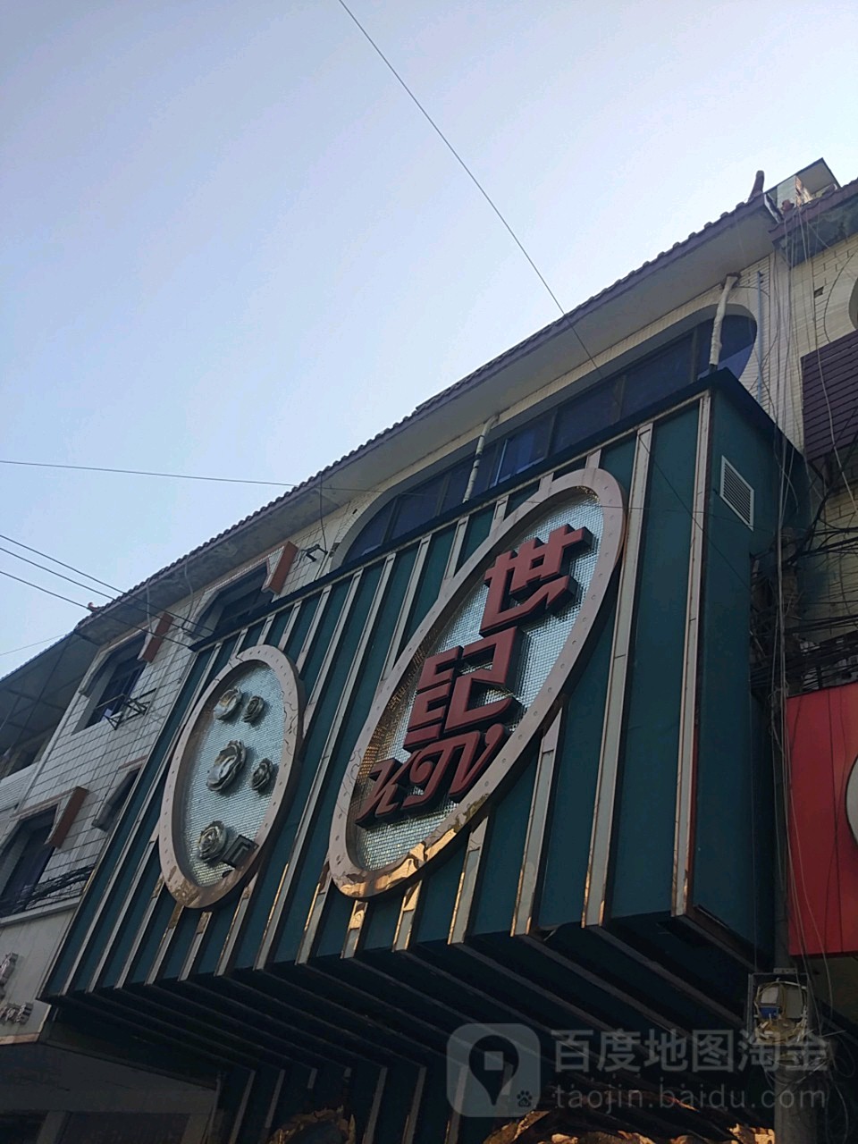 世纪KTV(府和路店)