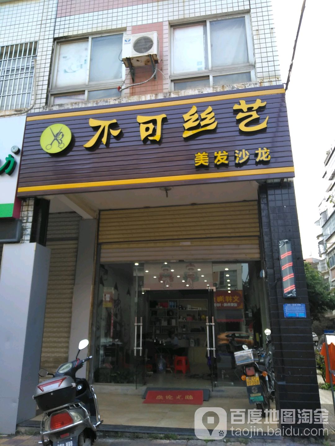 不可丝艺(金山街店)