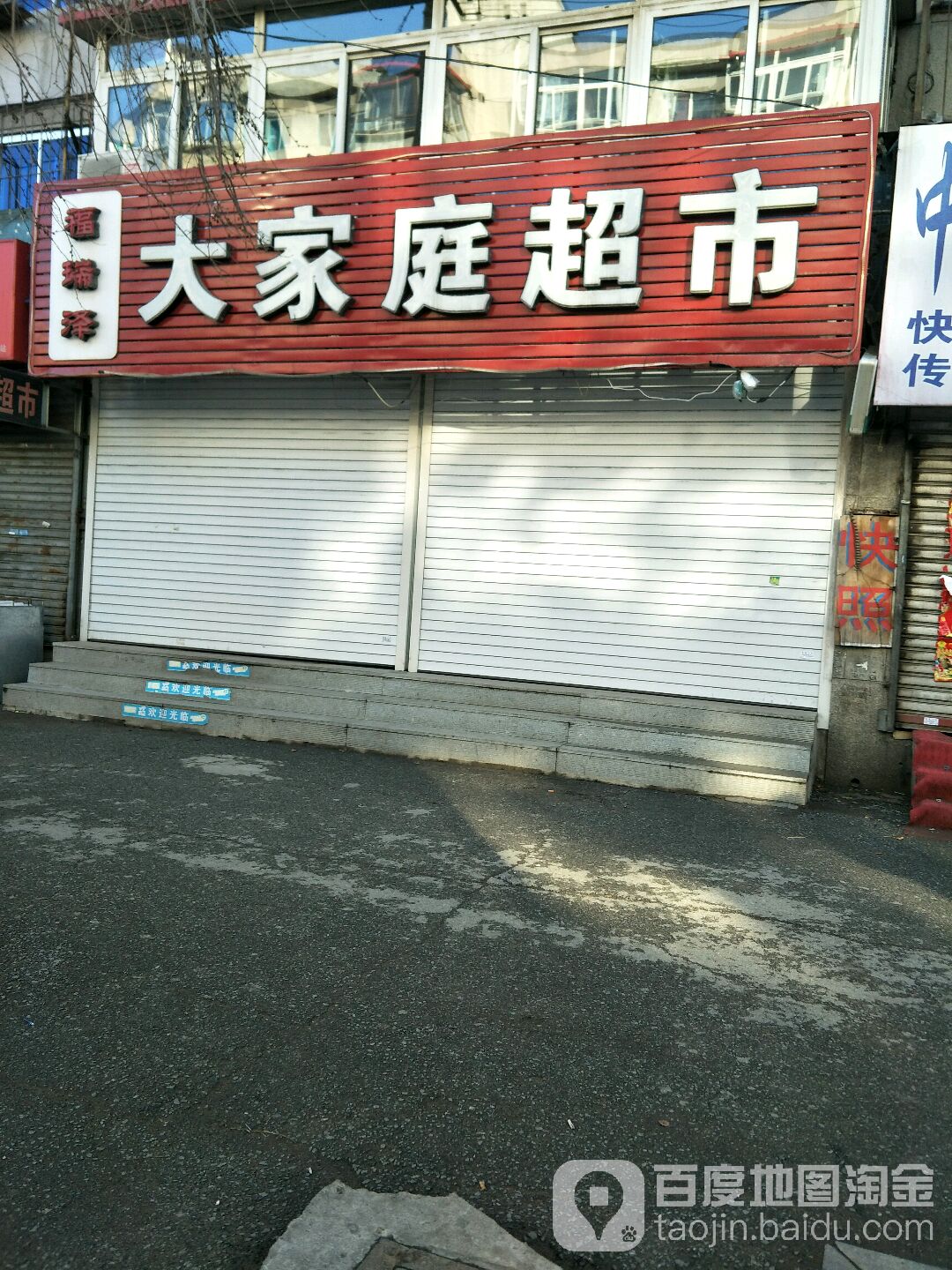 福瑞泽大家庭超市