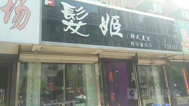 髪姬韩式美发