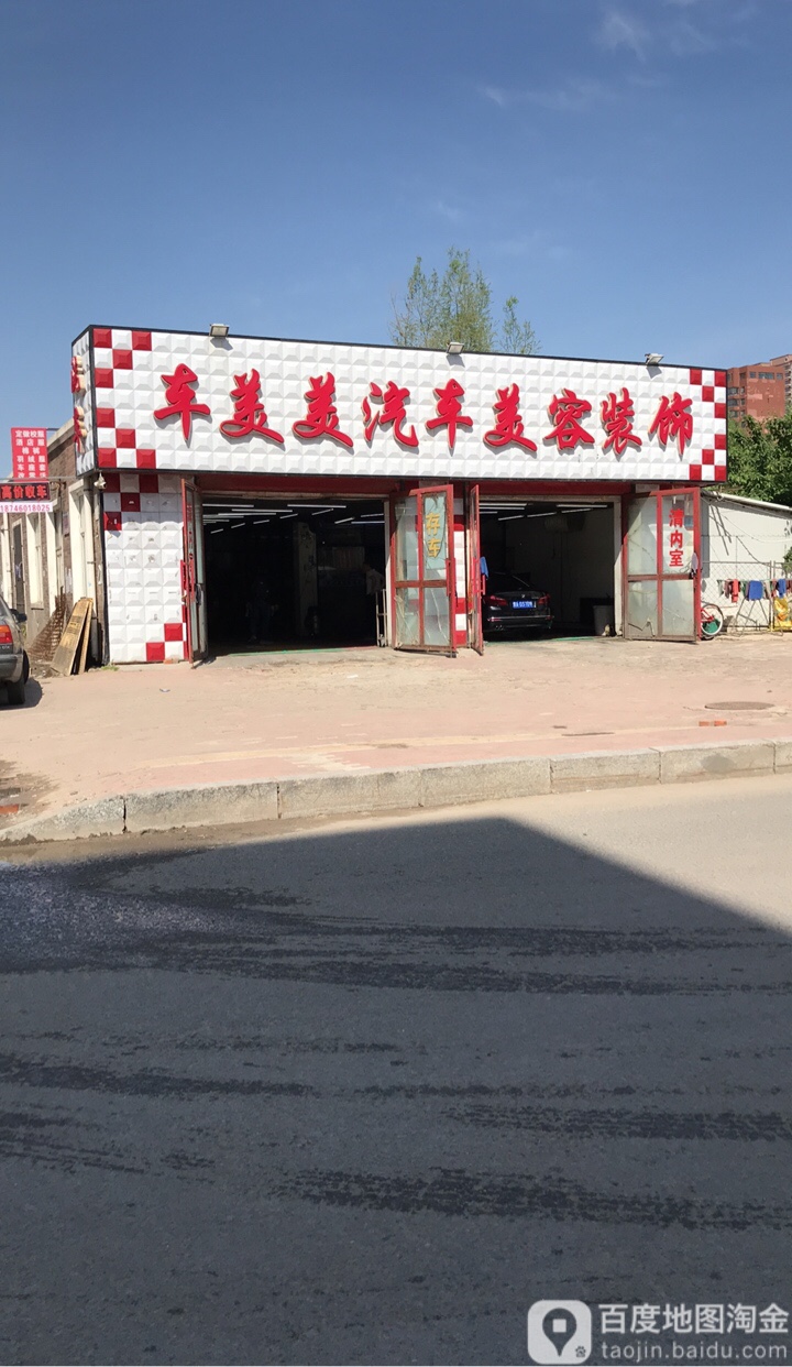 车美美汽车美容装饰(学院南路店)