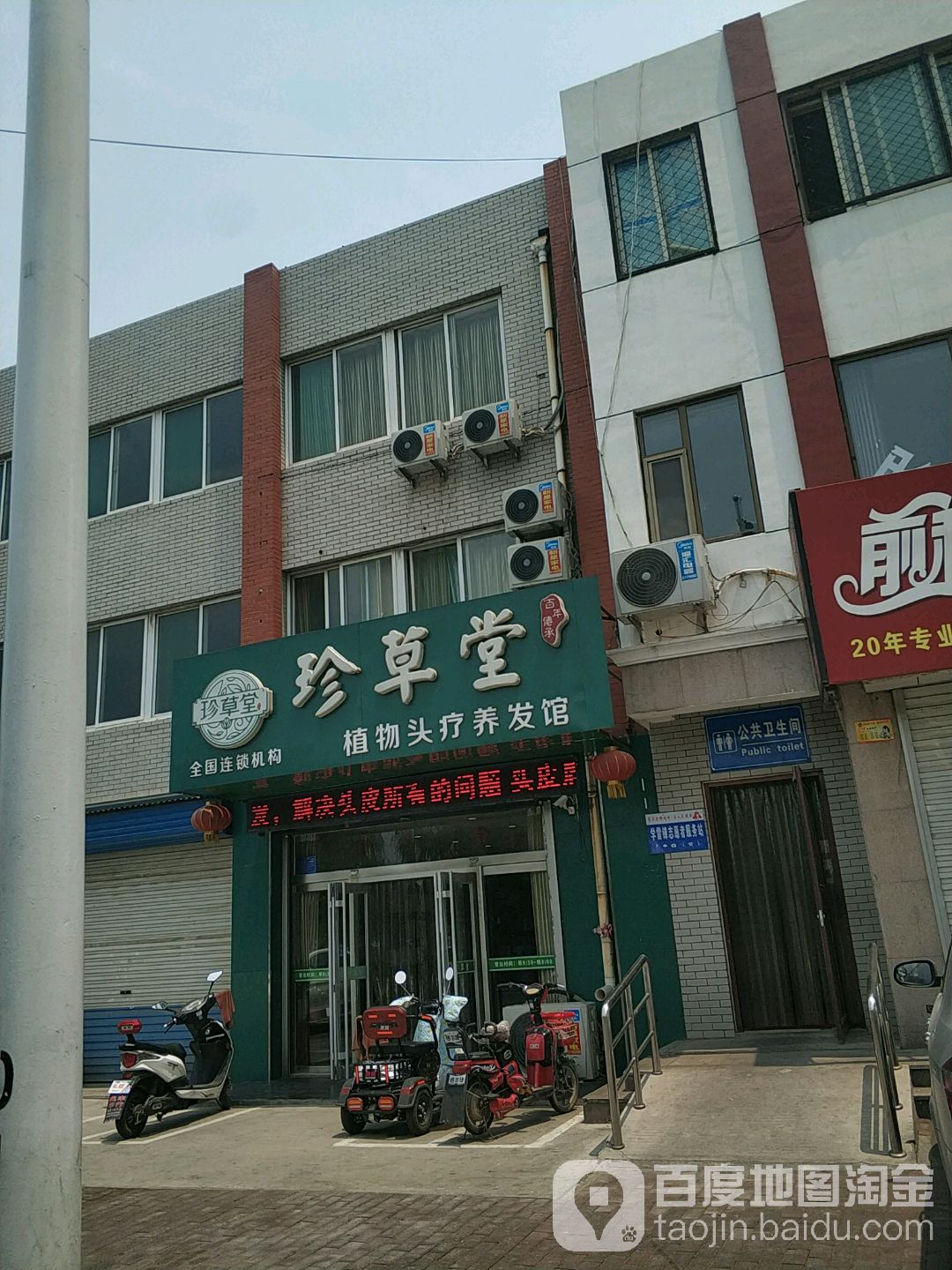 珍草堂植物头疗养发馆(吉祥广场店)