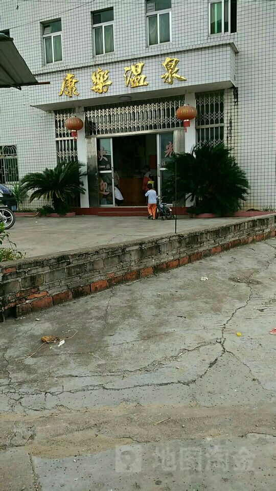 康乐温泉